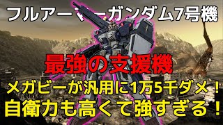 【バトオペ2】新機体！フルアーマーガンダム7号機！すべての性能が高すぎる...