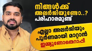 നിങ്ങൾക്ക് അലർജിയുണ്ടോ..? എല്ലാ അലർജിയും പൂർണമായി മാറ്റാൻ ഇമ്മ്യൂണോതെറാപ്പി ചെയ്യുക | Dr Bibin Jose