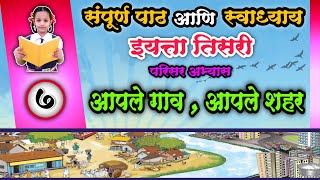 ७ आपले गाव आपले शहर  | Apale Gav Apale Shahar | पाठ आणि स्वाध्याय | इयत्ता तिसरी परिसर अभ्यास