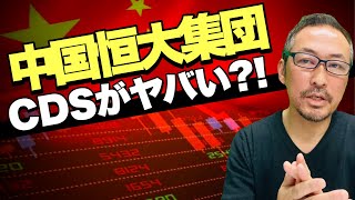 【中国バブル崩壊】中国恒大集団とCDS問題,金融危機を起こす可能性を示唆するDMSAの調査