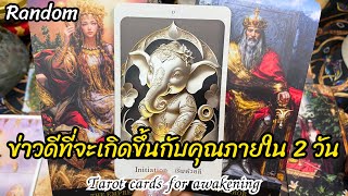 🌈🪬ข่าวดีที่จะเกิดขึ้นกับคุณภายใน 2 วัน#random #tarot #reels #tarotreading #ดูดวง #tarotreader