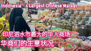 走进印尼最大的华人商场。看华商们的生意状况。Walk into Indonesia’s largest Chinese Market