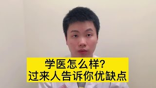 高考学医吗？学医很好吗？医学博士告诉你答案【普外科曾医生】