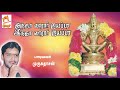 antha vaarar iyyappa முருகதாசன் பாடிய ஐயப்பன் பக்தி பாடல் அந்தா வாரார் ஐயப்பா இந்தா வாரார் ஐயப்பா