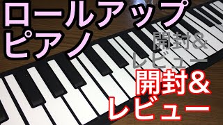 【楽器】初めてのロールアップピアノ♪