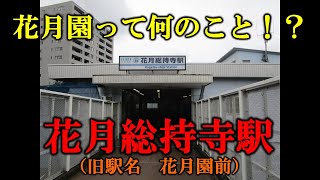 【京急駅紹介30】花月総持寺駅（Kagetsu-sōjiji Sta. KK30）