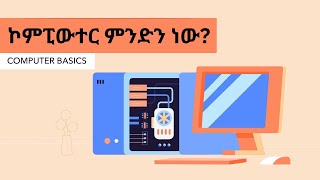 ኮምፒውተር ምንድን ነው? - Computer Basics -What Is a Computer?