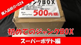 【ゆっくり購入品紹介】#024　スーパーポテト　初めてのジャンクBOX開封