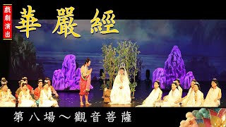 華嚴經~第八場：觀音菩薩  (2023再演錄影版)