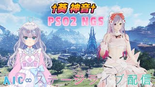 [＃PSO2NGS]　アイドルコミュニティAIC∞ ７鯖AIC∞＆Meteor Licht ステージライブ　 生配信！