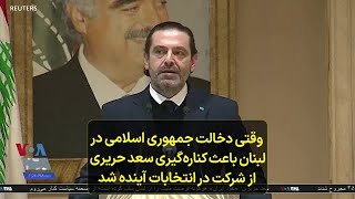 وقتی دخالت جمهوری اسلامی در لبنان باعث کناره‌گیری سعد حریری از شرکت در انتخابات آینده شد