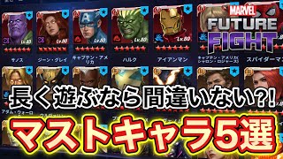 【MarvelFutureFight】 長くやるなら作っておけば間違い無い？！ 個人的にマストだと思うクリスタルキャラ？5選！