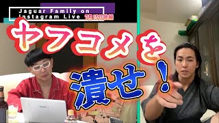 【何人●したらわかるんだ！】JJとダディが誹謗中傷を繰り返すヤフコメ民に大激怒！！政治家の皆さん法整備急いでください！！