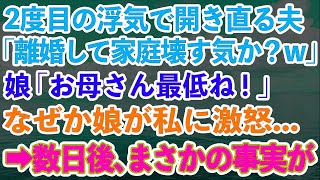 【スカッとする話】2度目の浮気発覚も開き直る夫「離婚して家庭を壊す気か？w」娘「お母さん最低ね！」なぜか娘が激怒していた...→数日後、まさかの事実が...