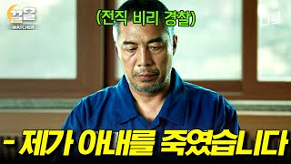 [#왓쳐] 경찰 된 아들 앞에서 가석방 심사 받는 아버지! 아들 보는 데서 아내 죽인 범죄자ㄷㄷ