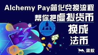 Alchemy Pay：快速、安全、简单的虚拟货币兑换服务|8分钟学会如何跳过中间商，利用Alchemy Pay直接把虚拟货币兑换成法币？|了解Alchemy Pay如何快速将虚拟货币转换为现实货币！