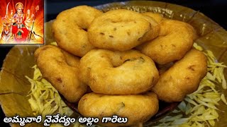 అల్లం గారెలు | Allam Garelu | Allam Vadalu | allam garelu naivedyam | day 4 navaratri prasadam