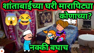 शांताबाईच्या घरी मारापिट्या | 😂😱 | #teachertakataksureshraut #maharashtrachichugli #shantabaicomedy