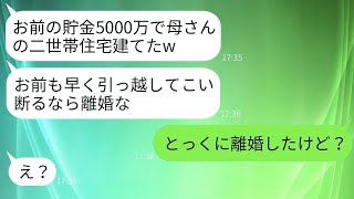 夫と姑が私の貯金5000万を頼りに勝手に二世帯住宅を建て、「嫌なら離婚して出ていけ」と言われたので、嫌だったからすぐに離婚して家を売りに出すことにした。