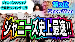 【スノ80万人突破‼️】2022年9月ジャニーズファンクラブ会員数ランキングベスト5