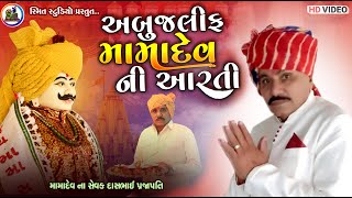 Aabujalif Mamadevi Aarti  || અબુજલીફ મામદેવની આરતી || 2021 Aarti ||