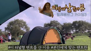 리삼뷰]리랑의 삼분 리뷰 - 터널형텐트 구입이유 / 힐레베르그 카이텀 3