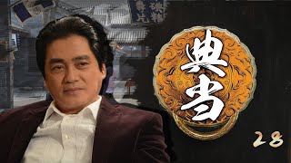 商战悬疑电视剧 | 典当 第28集 | 诚信, 传承与担当的故事（汤镇宗,侯祥玲,张延)