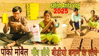 बीडीयो बनाने के लीयेे नींव फोन #satish# Anita# volg 2025