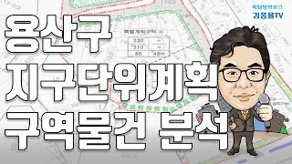 [토지투자] 140. 용산구 지구단위계획구역물건 분석. 김종율TV