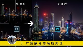 【詹姆斯】 五分钟搞定全景接片 ：疫情爆发前的武汉夜景 《后期怎么做 • 第三集》