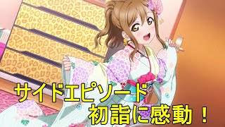 【スクスタ】国木田花丸サイドエピソード:初詣に感動！