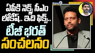 ఏపీకి నెక్స్ట్ సీఎం లోకేష్.. ఇది ఫిక్స్.. టీజీ భరత్ సంచలనం  | TG Bharath | Prime9 News