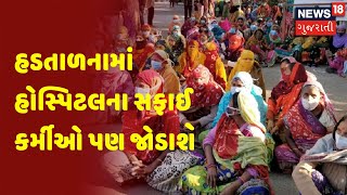 Ahmedabad : સફાઈ કામદારોની હડતાળના 5 માં દિવસે હોસ્પિટલના સફાઈ કર્મીઓ પણ જોડાશે