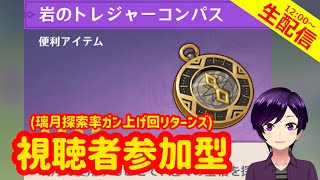 【原神】マルチプレイで璃月の探索度を90%超え目指すの巻 【生配信22日目】 #原神