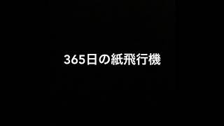 365日の紙飛行機〜カラオケ〜