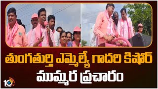 Gadari Kishore Election Campaign at Shaligouraram| తుంగతుర్తి ఎమ్మెల్యే గాదరి కిషోర్‌ ముమ్మర ప్రచారం