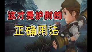 第五人格：佣兵护肘用不好？学会这个技巧监管再也打不到你