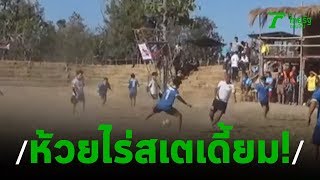 ก้อง เนรมิตรทุ่งนาจัดห้วยไร่สเตเดี้ยม  | 05-12-62 | บันเทิงไทยรัฐ