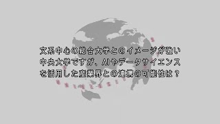 中央大学AI・データサイエンスセンター | 所長からのメッセージ  「産業界との連携の可能性」