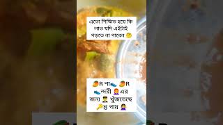 এতো শিক্ষিত হয়ে কি লাভ যদি পড়তেই নাহ পারেন🙃#ধাঁধা #শিক্ষিত #মজার_খেলা #শব্দেরধাঁধা #শব্দের #শব্দখেলা