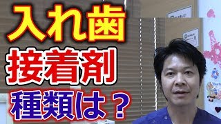 入れ歯用の接着剤にはどんな種類があるのか？【千葉市中央区の歯医者】