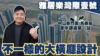 中山樓盤丨灣際壹號丨與眾不同嘅南向大橫廳戶型丨中山新門面丨馬鞍島最平住宅丨深中通道第一站【cc中文字幕】