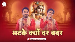 Bhatke Kyu Dar Badar Kar Bharosa Shyam Parr  - Khatushyam ji Bhajan | Shubham Rupam LIVE