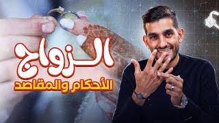 ملخص درس فقه الأسرة : الزواج أحكامه ومقاصده