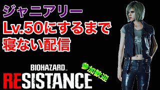【参加型】4連休なので全鯖Lv.50にする配信やります！誰か助けてください【バイオハザードレジスタンス】
