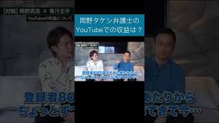 【青汁王子×岡野武志】岡野タケシ弁護士のYouTubeでの収益はいくらですか？【切り抜き】#青汁王子#切り抜き#三崎優太#岡野武志#shorts #青汁の切り抜き部屋#青汁王子切り抜き