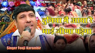 दुनिया मैं आया रै भाई जीणा पड़ेगा || SINGER - FOUJI KARAMBIR