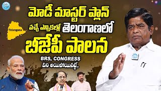 మోడీ మాస్టర్ ప్లాన్.. త్వరలో తెలంగాణలో అదే జరగబోతుంది V. Prakash About PM Narendra Modi Master Plan