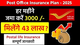 Postal life insurance policy | हर महीने जमा 3000 मिलेगा 43 लाख ? | डाक जीवन बीमा, pli Scheme 2025