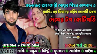 কলেজের অহংকারী মেয়ের মিথ্যা অপবাদ ও র‌্যাগিং এর শিকারে গরিব ছেলে যখন দেশের টপ কোটিপতি|AtoZ|সকল সিজন